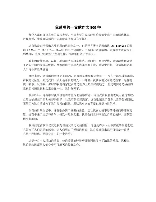 我爱唱的一支歌作文800字