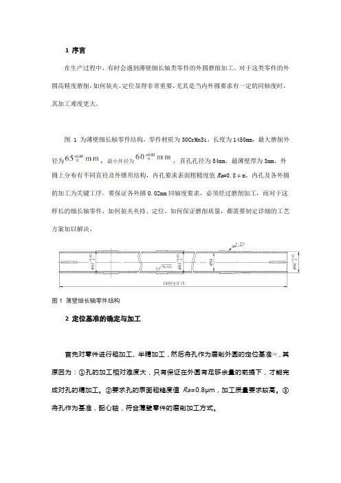 薄壁细长轴类零件的外圆磨削