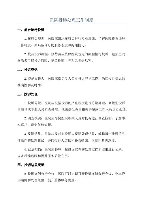 医院投诉处理工作制度