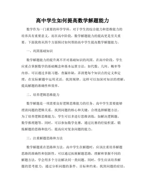 高中学生如何提高数学解题能力