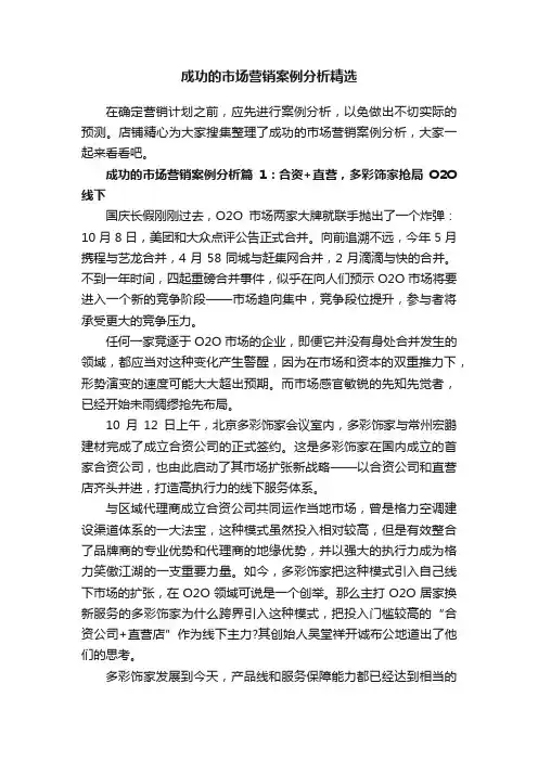 成功的市场营销案例分析精选