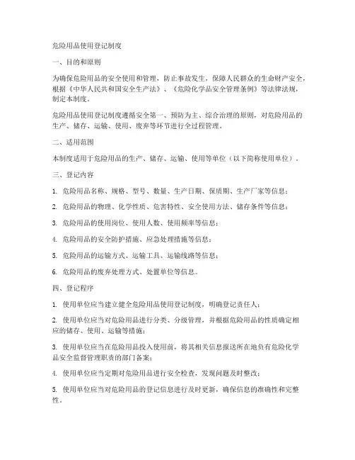 危险用品使用登记制度范本