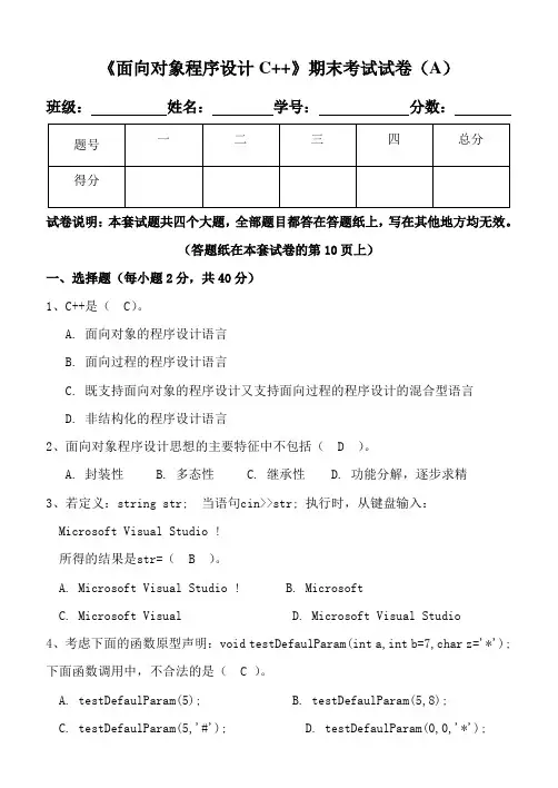 《面向对象程序设计C++》期末试卷及标准答案(A)