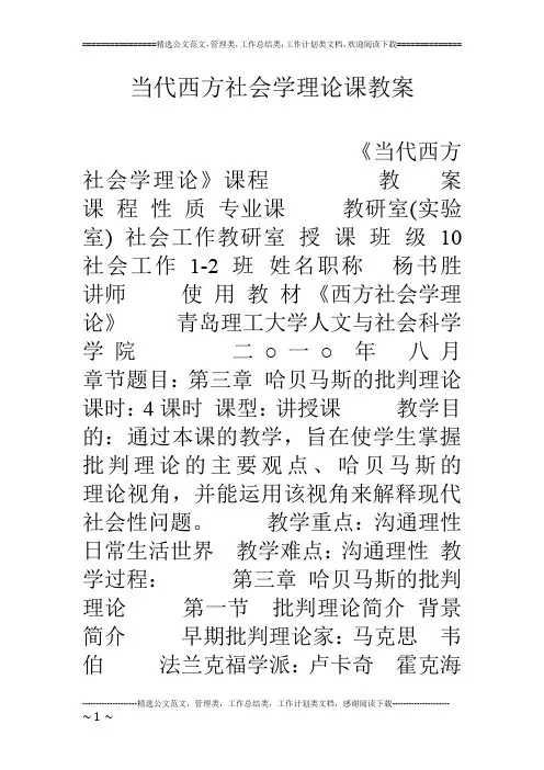 当代西方社会学理论课教案