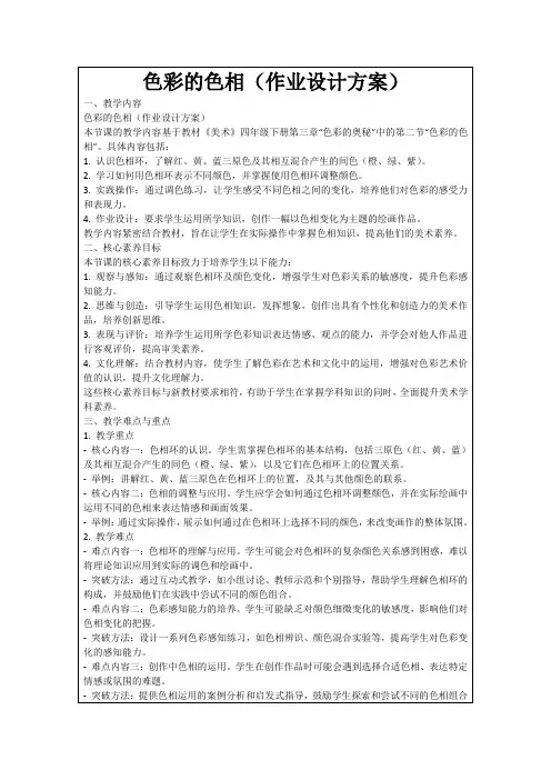 色彩的色相(作业设计方案)