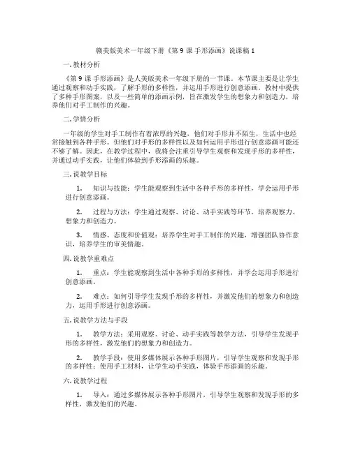 赣美版美术一年级下册《第9课 手形添画》说课稿1