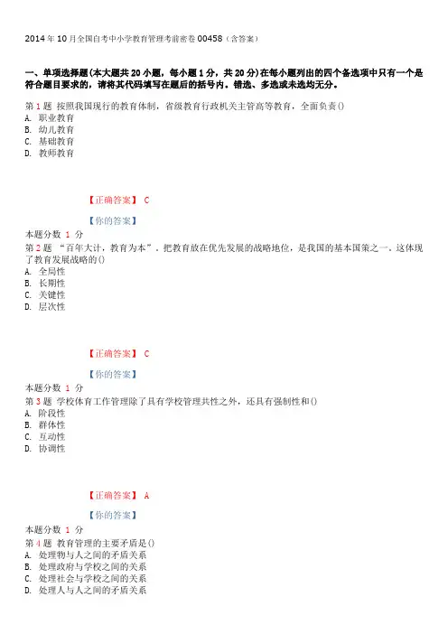 2014年10月全国自考中小学教育管理考前密卷00458(含答案)