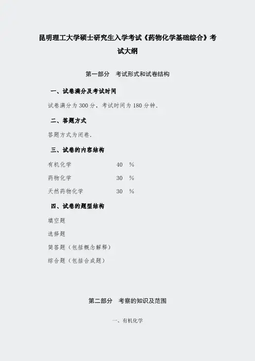 昆明理工大学真题-625药物化学基础综合