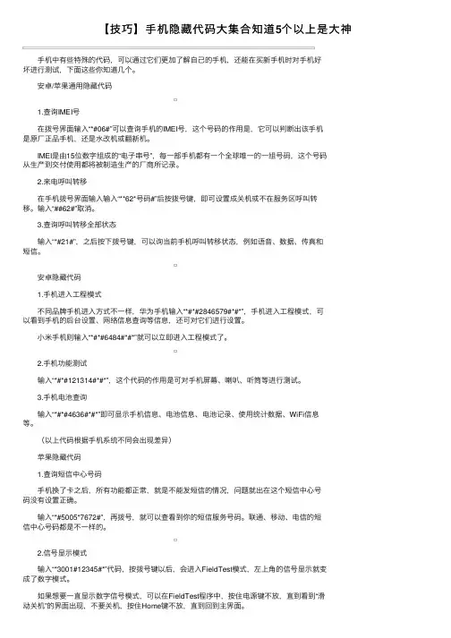 【技巧】手机隐藏代码大集合知道5个以上是大神