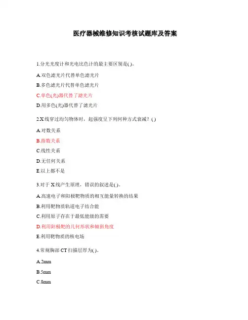医疗器械维修知识考核试题库及答案