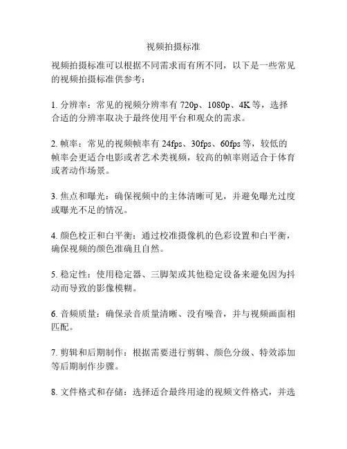 视频拍摄标准