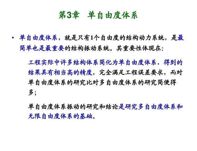 结构动力学第三章