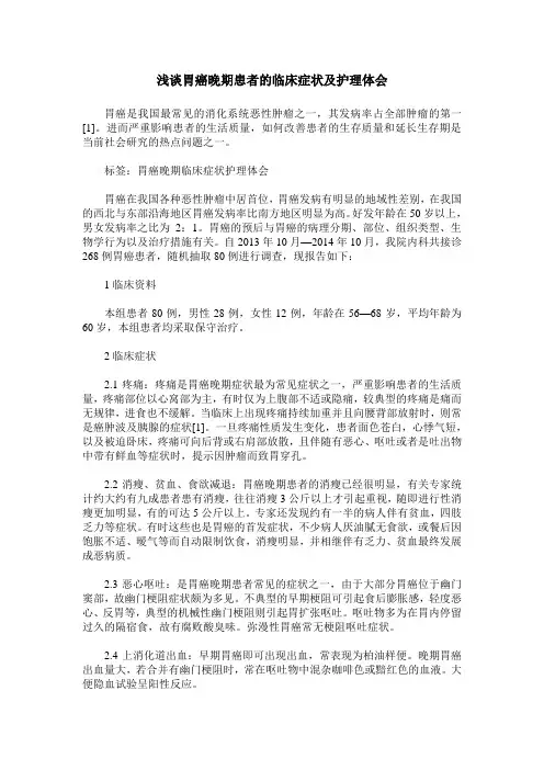 浅谈胃癌晚期患者的临床症状及护理体会