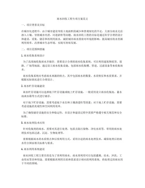 雨水回收工程专项方案范文