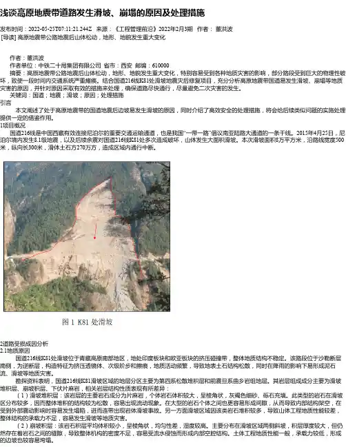 浅谈高原地震带道路发生滑坡、崩塌的原因及处理措施