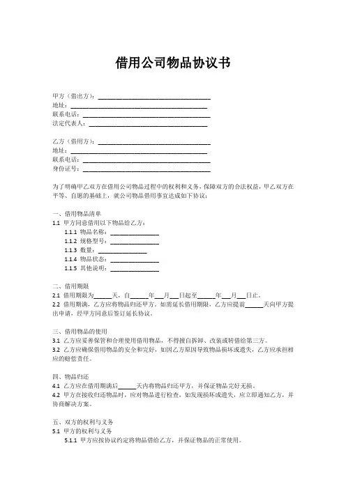 借用公司物品协议书