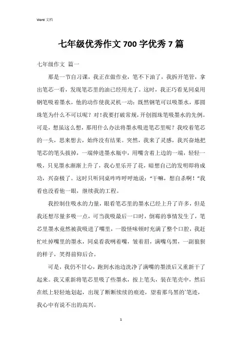 七年级作文700字7篇