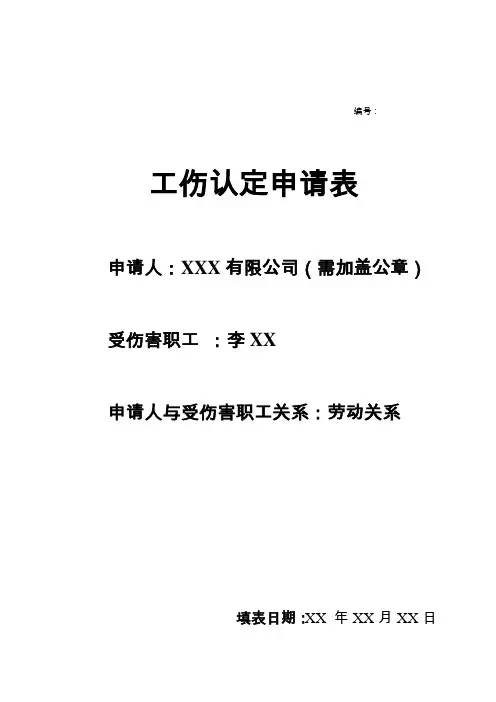 深圳市工伤认定具体申请表附填写说明