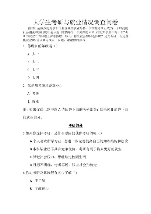 大学生考研与就业情况调查问卷