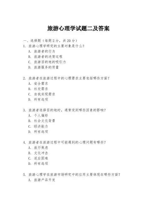 旅游心理学试题二及答案