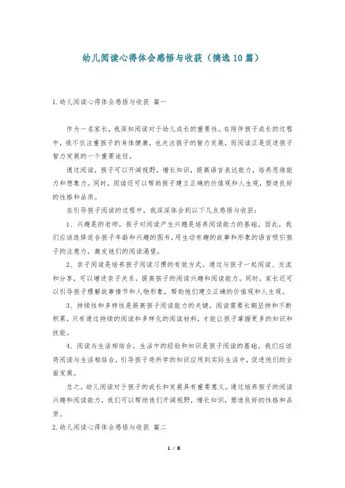幼儿阅读心得体会感悟与收获(摘选10篇)