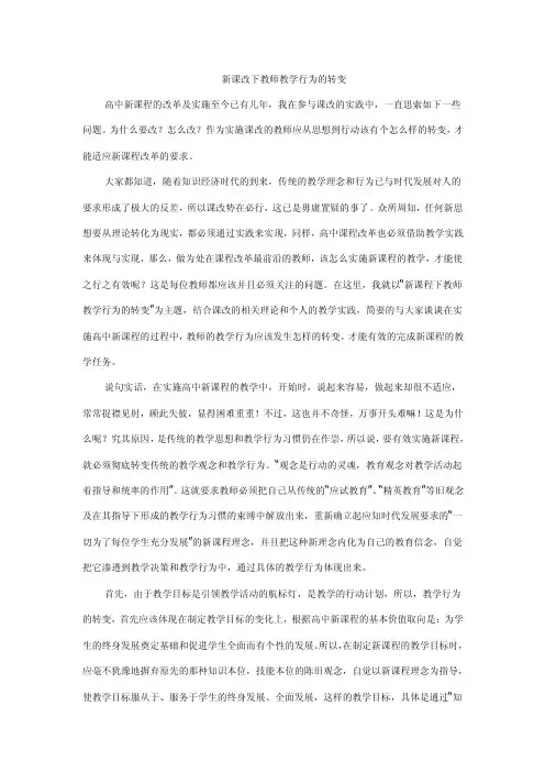新课改下教师教学行为的转变