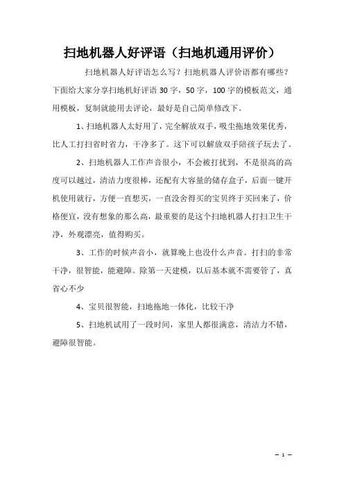 写好评模板：扫地机器人好评语(扫地机通用评价)