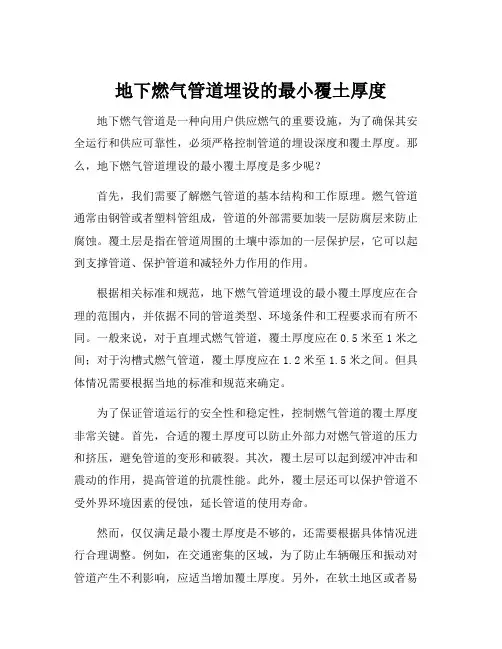 地下燃气管道埋设的最小覆土厚度