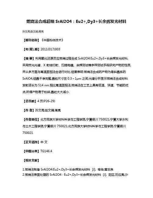 燃烧法合成超细SrAl2O4:Eu2+,Dy3+长余辉发光材料