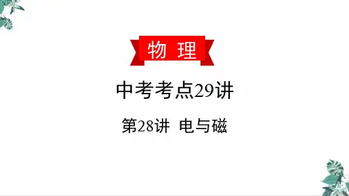 (新)中考物理复习公开课PPT第电与磁