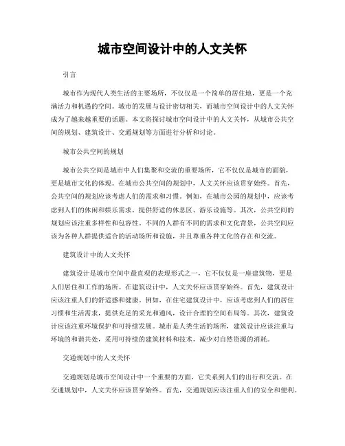 城市空间设计中的人文关怀