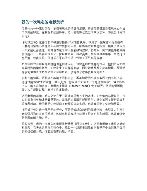 我的一次难忘的电影赏析