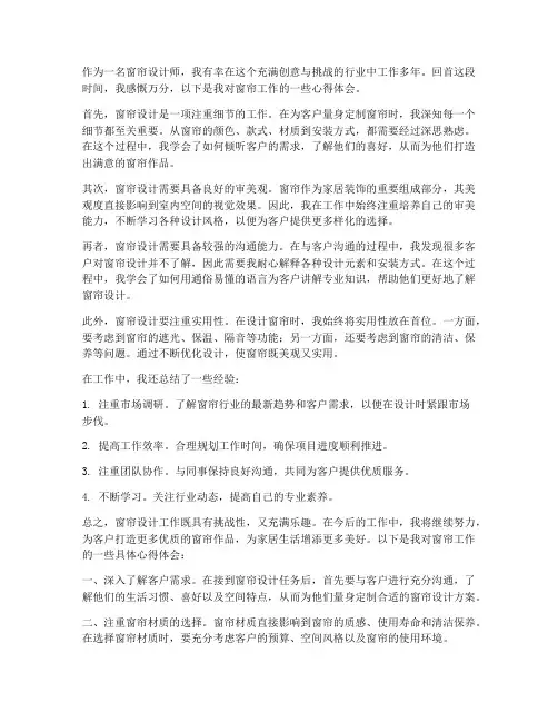 做窗帘工作心得体会