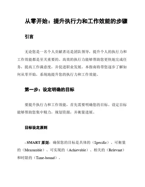 从零开始：提升执行力和工作效能的步骤