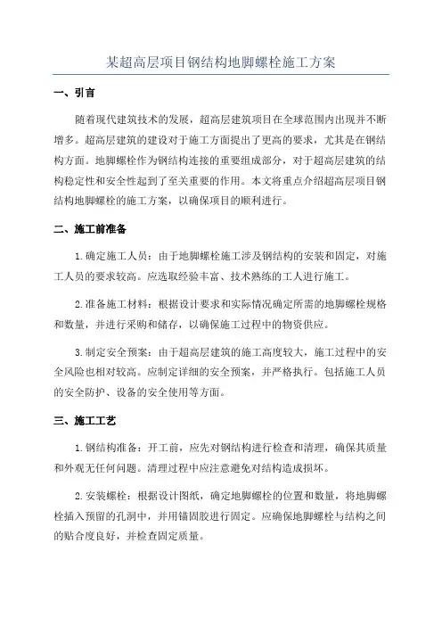 某超高层项目钢结构地脚螺栓施工方案