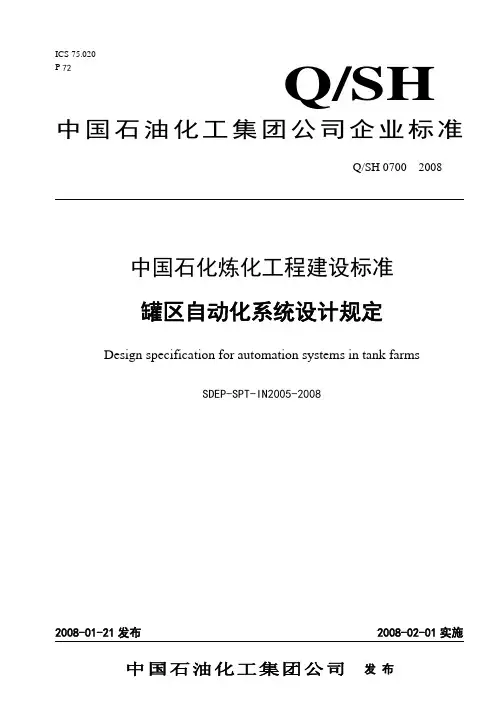 罐区自动化系统设计规定SDEP-SPT-IN2005-2008