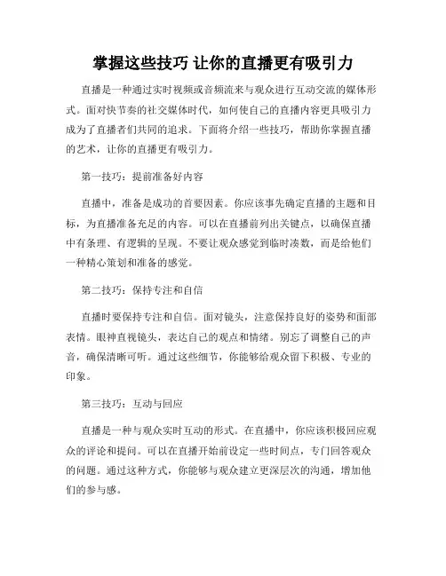 掌握这些技巧 让你的直播更有吸引力
