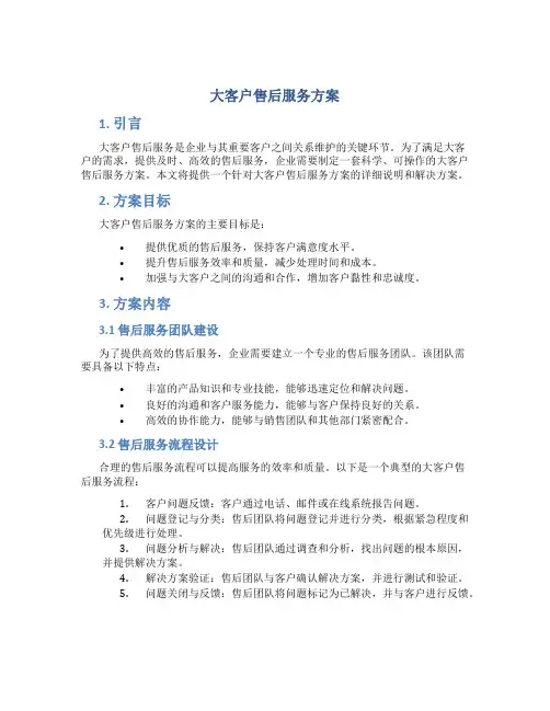 大客户售后服务方案