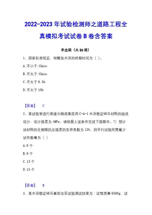 2022-2023年试验检测师之道路工程全真模拟考试试卷B卷含答案