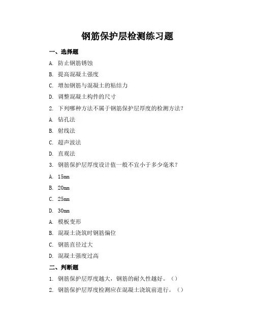 钢筋保护层检测练习题