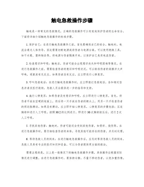触电急救操作步骤