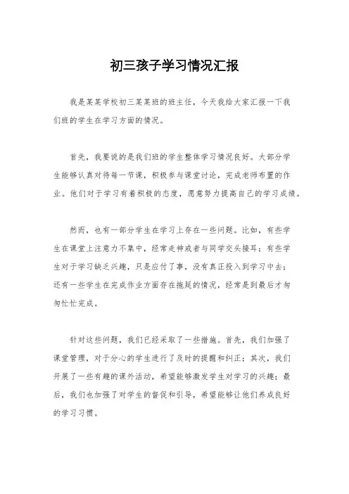 初三孩子学习情况汇报