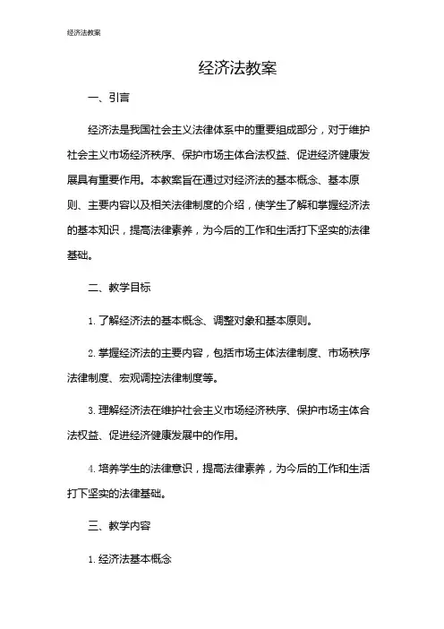 经济法教案