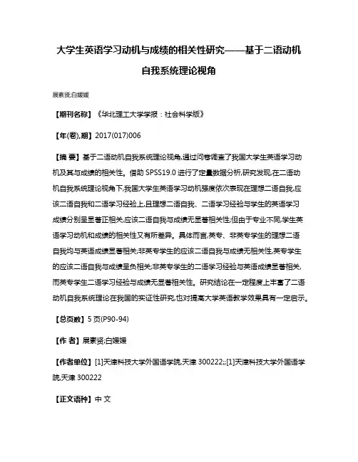 大学生英语学习动机与成绩的相关性研究——基于二语动机自我系统理论视角