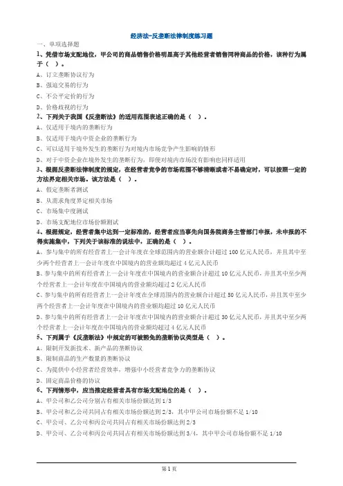 经济法-反垄断法律制度练习题