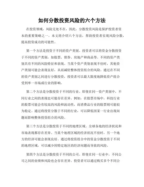 如何分散投资风险的六个方法