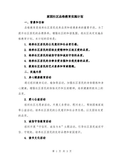 家园社区品格教育实施计划
