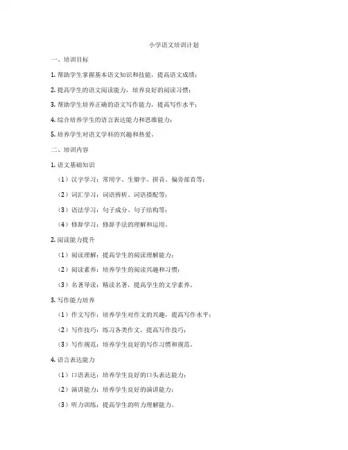 小学语文培训计划
