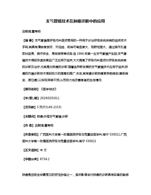 支气管镜技术在肺癌诊断中的应用