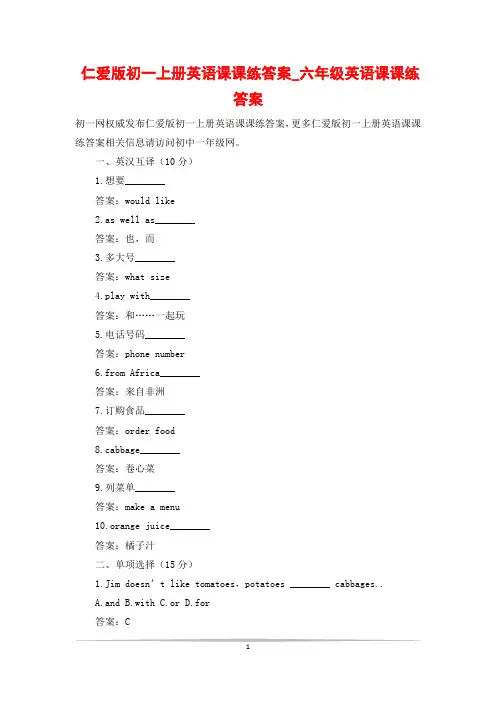 仁爱版初一上册英语课课练答案_六年级英语课课练答案